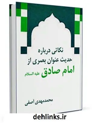 دانلود pdf کتاب نکاتی درباره حدیث عنوان بصری از امام صادق ( علیه السلام ) محمد مهدی آصفی