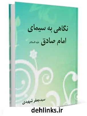 دانلود pdf کتاب نگاهی به سیمای امام صادق ( علیه السلام ) سید جعفر شهیدی