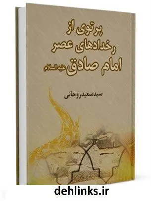 دانلود pdf کتاب پرتوی از رخدادهای عصر امام صادق علیه السلام سعید روحانی