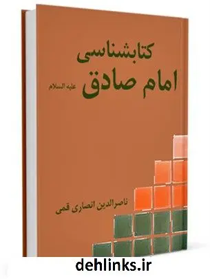 دانلود pdf کتاب کتابشناسی امام صادق ( علیه السلام ) ناصرالدین انصاری قمی