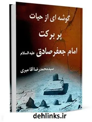 دانلود pdf کتاب گوشه ای از حیات پربرکت امام جعفر صادق ( علیه السلام ) محمد رضا آقا میری