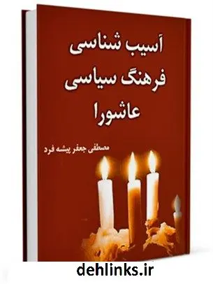 دانلود pdf کتاب آسیب شناسی فرهنگ سیاسی عاشورا مصطفی جعفرپیشه فرد