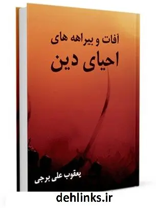 دانلود pdf کتاب آفات و بیراهه های احیای دین یعقوب علی برجی