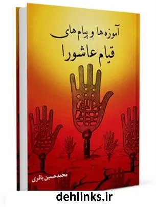 دانلود pdf کتاب آموزه ها و پیام های قیام عاشورا محمد حسین باقری