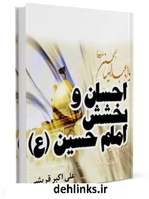 دانلود pdf کتاب احسان و بخشش امام حسین ( علیه السلام ) علی اکبر قرشی