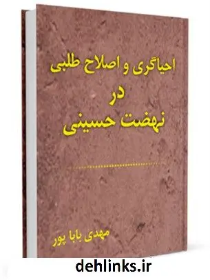 دانلود pdf کتاب احیاگری و اصلاح طلبی در نهضت حسینی مهدی باباپور