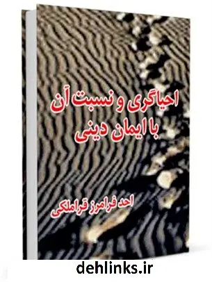 دانلود pdf کتاب احیاگری و نسبت آن با ایمان دینی احد فرامرز قراملکی