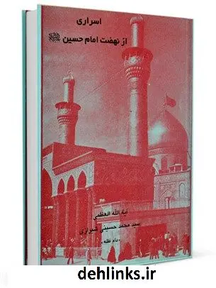 دانلود pdf کتاب اسراری از نهضت امام حسین علیه السلام آیت الله العظمی سید محمد حسینی شیرازی