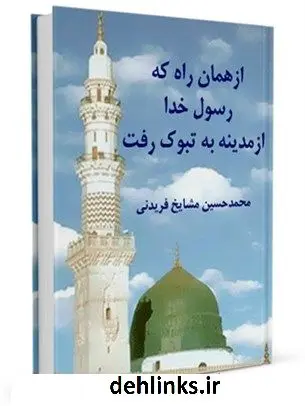 دانلود pdf کتاب از همان راه که رسول خدا از مدینه به تبوک رفت محمد حسین مشایخ فریدنی