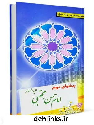 دانلود pdf کتاب پیشوای دوم حضرت امام حسن علیه السلام موسسه در راه حق