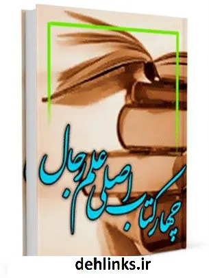 دانلود pdf کتاب چهار اصلی علم رجال آیت الله العظمی سید علی خامنه ای