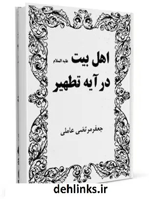 دانلود pdf کتاب اهل بیت علیه السلام در آیه تطهیر سید جعفرمرتضی حسینی عاملی