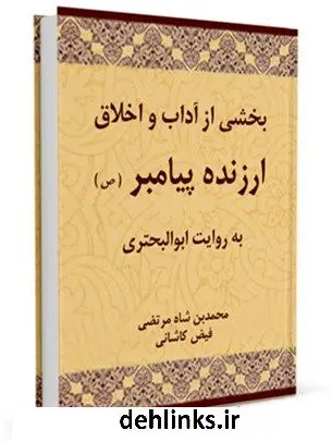 دانلود pdf کتاب بخشی از آداب و اخلاق ارزنده پیامبر (ص) به روایت ابوالبحتری ملا محسن فیض کاشانی