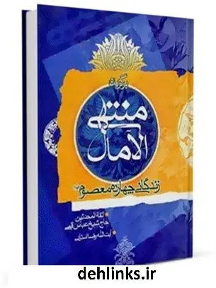 دانلود pdf کتاب برگزیده منتهی الآمال عباس قمی