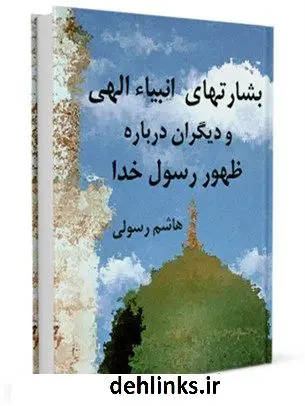 دانلود pdf کتاب بشارت های انبیاء الهی و دیگران درباره ظهور رسول خدا (ص) هاشم رسولی محلاتی