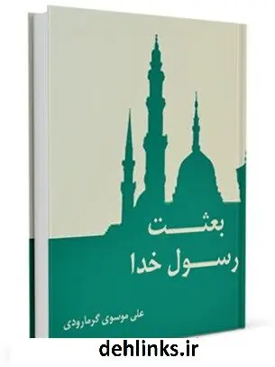 دانلود pdf کتاب بعثت رسول خدا صلی الله علیه وآله (1) علی موسوی گرمارودی