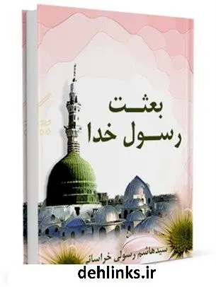 دانلود pdf کتاب بعثت رسول خدا صلی الله علیه وآله (2) هاشم رسولی محلاتی