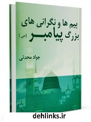 دانلود pdf کتاب بیم ها و نگرانی های بزرگ پیامبر صلی الله علیه و آله جواد محدثی