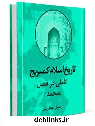 دانلود pdf کتاب تاملی در فصل «محمد» (ص) از (تاریخ اسلام کمبریج) رسول جعفریان