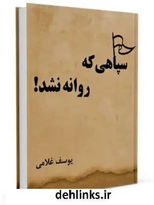 دانلود pdf کتاب سپاهی که روانه نشد یوسف غلامی