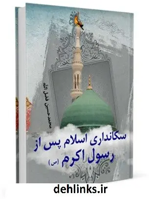 دانلود pdf کتاب سکانداری اسلام پس از رسول اکرم ( صلی الله علیه و آله ) محمد حسین فضل الله