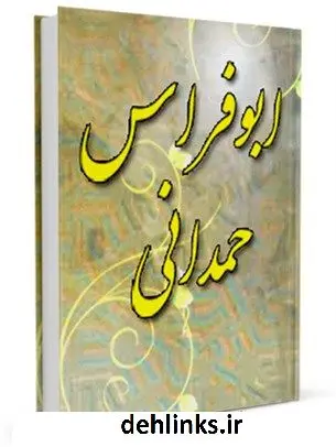 دانلود pdf کتاب ابوفراس حمدانی محمد باقر پورامینی