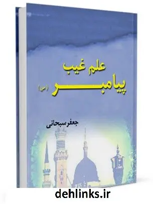 دانلود pdf کتاب علم غیب پیامبر ( صلی الله علیه و آله ) آیت الله العظمی جعفر سبحانی