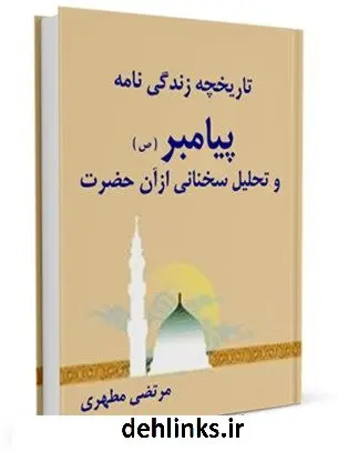 دانلود pdf کتاب تاریخچه زندگانی پیامبر (ص) و تحلیل سخنانی از آن حضرت مرتضی مطهری