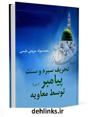 دانلود pdf کتاب تحریف سیره و سنت پیامبر (ص) توسط معاویه محمد جواد مروجی طبسی