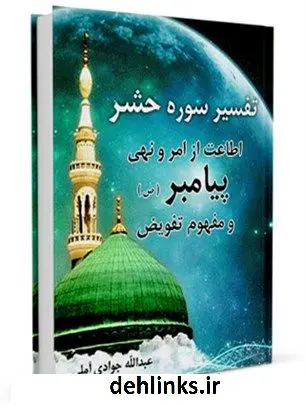 دانلود pdf کتاب تفسیر سوره حشر - اطاعت از امر و نهی پیامبر (ص) و مفهوم تفویض آیت الله العظمی عبدالله جوادی آملی