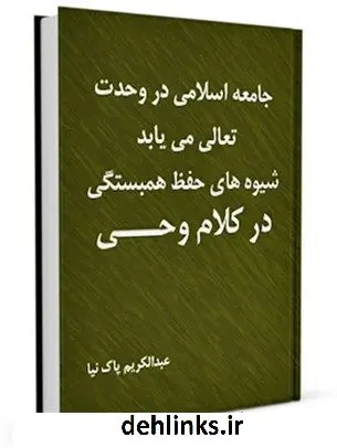 دانلود pdf کتاب جامعه اسلامی در وحدت تعالی می یابد ؛ شیوه های حفظ همبستگی در کلام وحی عبدالکریم پاک نیا