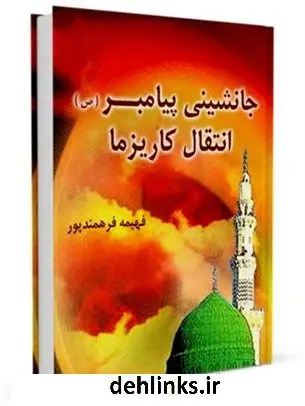 دانلود pdf کتاب جانشینی پیامبر (ص) انتقال کاریزما فهیمه فرهمند پور