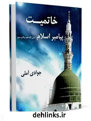 دانلود pdf کتاب خاتمیت پیامبر اسلام صلی الله علیه و آله و سلم آیت الله العظمی عبدالله جوادی آملی