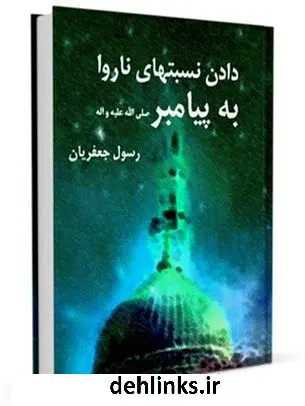 دانلود pdf کتاب دادن نسبت های ناروا به پیامبر صلی الله علیه و آله و سلم رسول جعفریان