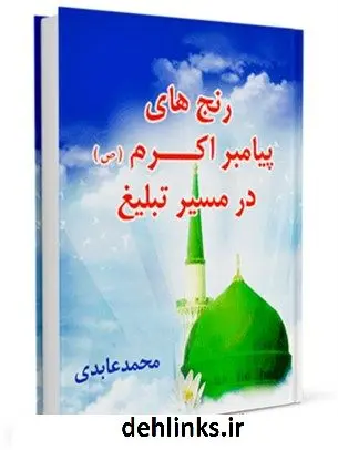 دانلود pdf کتاب رنج های پیامبر اکرم ( صلی الله علیه و آله ) در مسیر تبلیغ محمد عابدی
