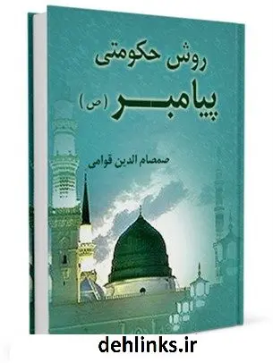 دانلود pdf کتاب روش حکومتی پیامبر ( صلی الله علیه و آله ) صمصام الدین قوامی