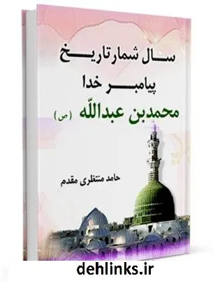 دانلود pdf کتاب سالشمار تاریخ پیامبر خدا حضرت محمد بن عبدالله ( صلی الله علیه و آله ) حامد منتظری مقدم