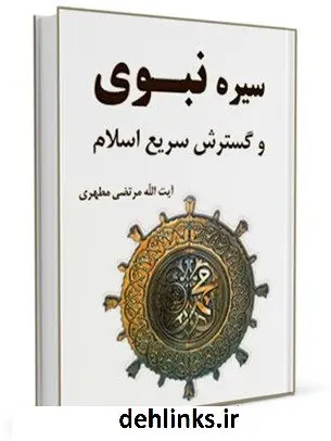 دانلود pdf کتاب سیره نبوی و گسترش سریع اسلام مرتضی مطهری