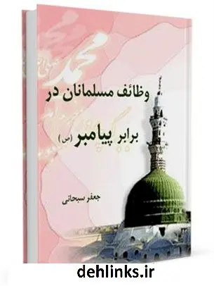 دانلود pdf کتاب وظائف مسلمانان در برابر پیامبر ( صلی الله علیه و آله و سلم ) آیت الله العظمی جعفر سبحانی