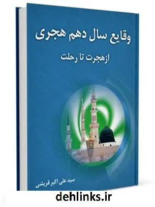 دانلود pdf کتاب وقایع سال دهم هجرت ( از هجرت تا رحلت ) علی اکبر قرشی