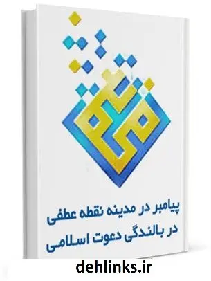 دانلود pdf کتاب پیامبر صلی الله علیه و آله در مدینه ، نقطه عطفی در بالندگی دعوت اسلامی علی حجتی کرمانی