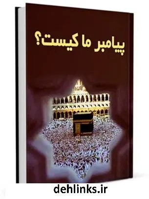 دانلود pdf کتاب پیامبر ما کیست؟ حسین انصاریان