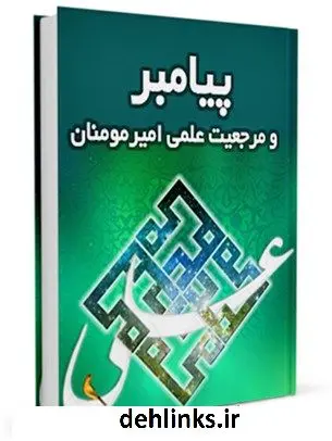 دانلود pdf کتاب پیامبر (ص) و مرجعیت علمی امیرمومنان علی (ع) محمد جواد مروجی طبسی