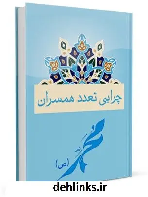 دانلود pdf کتاب چرایی تعدد همسران علی محمدی آشنایی