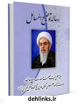 دانلود pdf کتاب رساله توضیح المسائل آیت الله شیخ محمد فاضل لنکرانی
