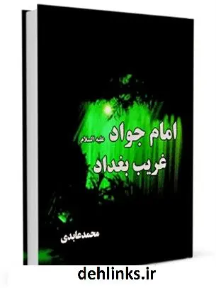 دانلود pdf کتاب امام جواد علیه السلام غریب بغداد محمد عابدی
