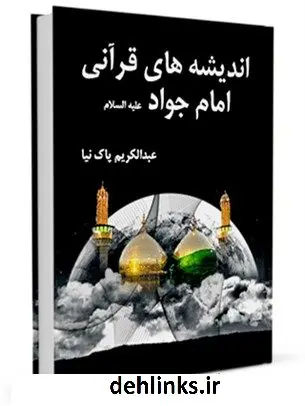 دانلود pdf کتاب اندیشه های قرآنی امام جواد علیه السلام عبدالکریم پاک نیا