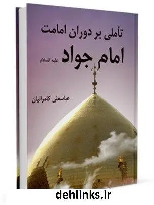 دانلود pdf کتاب تاملی بر دوران امامت امام جواد علیه السلام عباسعلی کامرانیان
