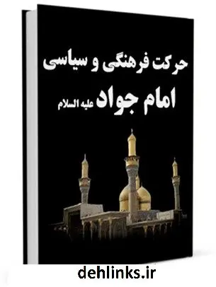 دانلود pdf کتاب حرکت فرهنگی و سیاسی امام جواد علیه السلام مجله حوزه