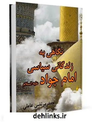 دانلود pdf کتاب نگاهی به زندگانی سیاسی امام جواد ( علیه السلام ) سید جعفرمرتضی حسینی عاملی